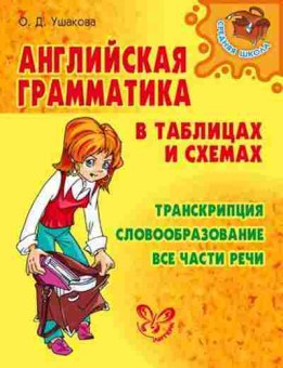 Книга Английская грамм-ка в таблицах и схемах Ушакова О.Д., б-1850, Баград.рф